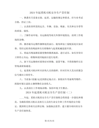 2024年起重机司机安全生产责任制(二篇) 