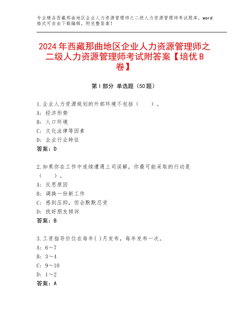 2024年西藏那曲地区企业人力资源管理师之二级人力资源管理师考试附答案【培优B卷】_第1页