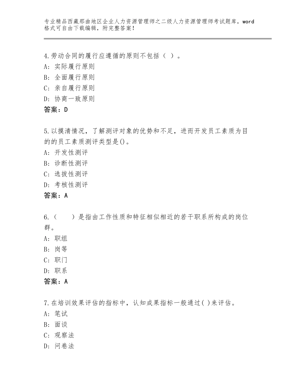 2024年西藏那曲地区企业人力资源管理师之二级人力资源管理师考试附答案【培优B卷】_第2页