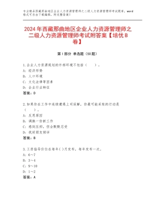 2024年西藏那曲地区企业人力资源管理师之二级人力资源管理师考试附答案【培优B卷】