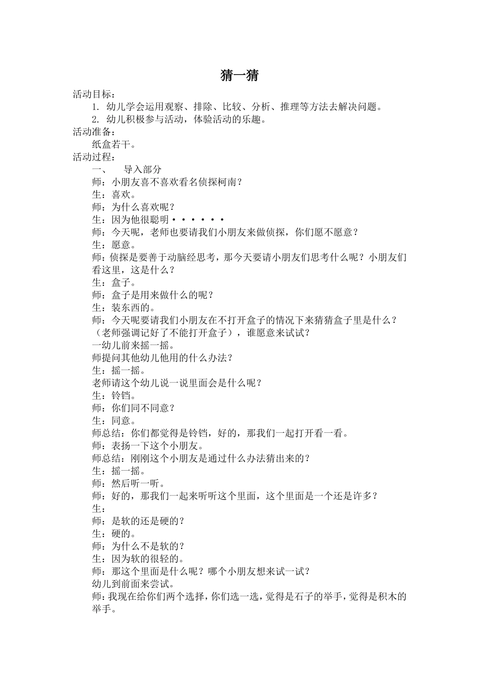 科学：猜一猜_第1页