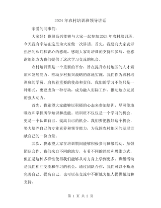 2024年农村培训班领导讲话 
