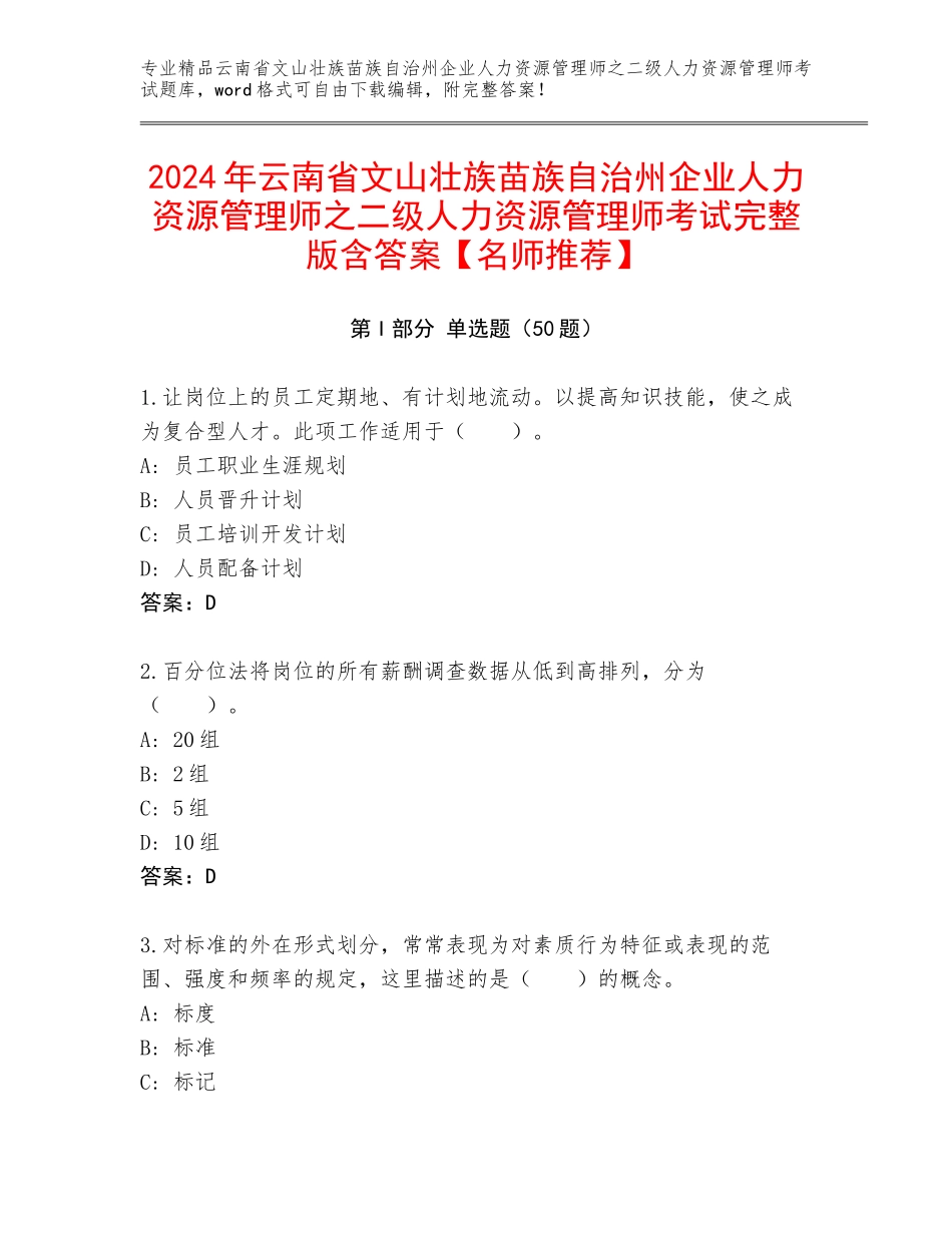 2024年云南省文山壮族苗族自治州企业人力资源管理师之二级人力资源管理师考试完整版含答案【名师推荐】_第1页