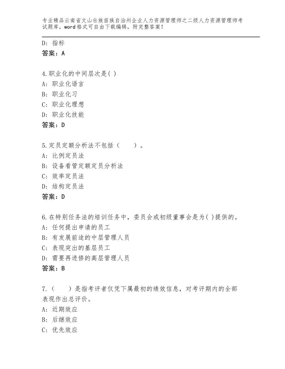 2024年云南省文山壮族苗族自治州企业人力资源管理师之二级人力资源管理师考试完整版含答案【名师推荐】_第2页