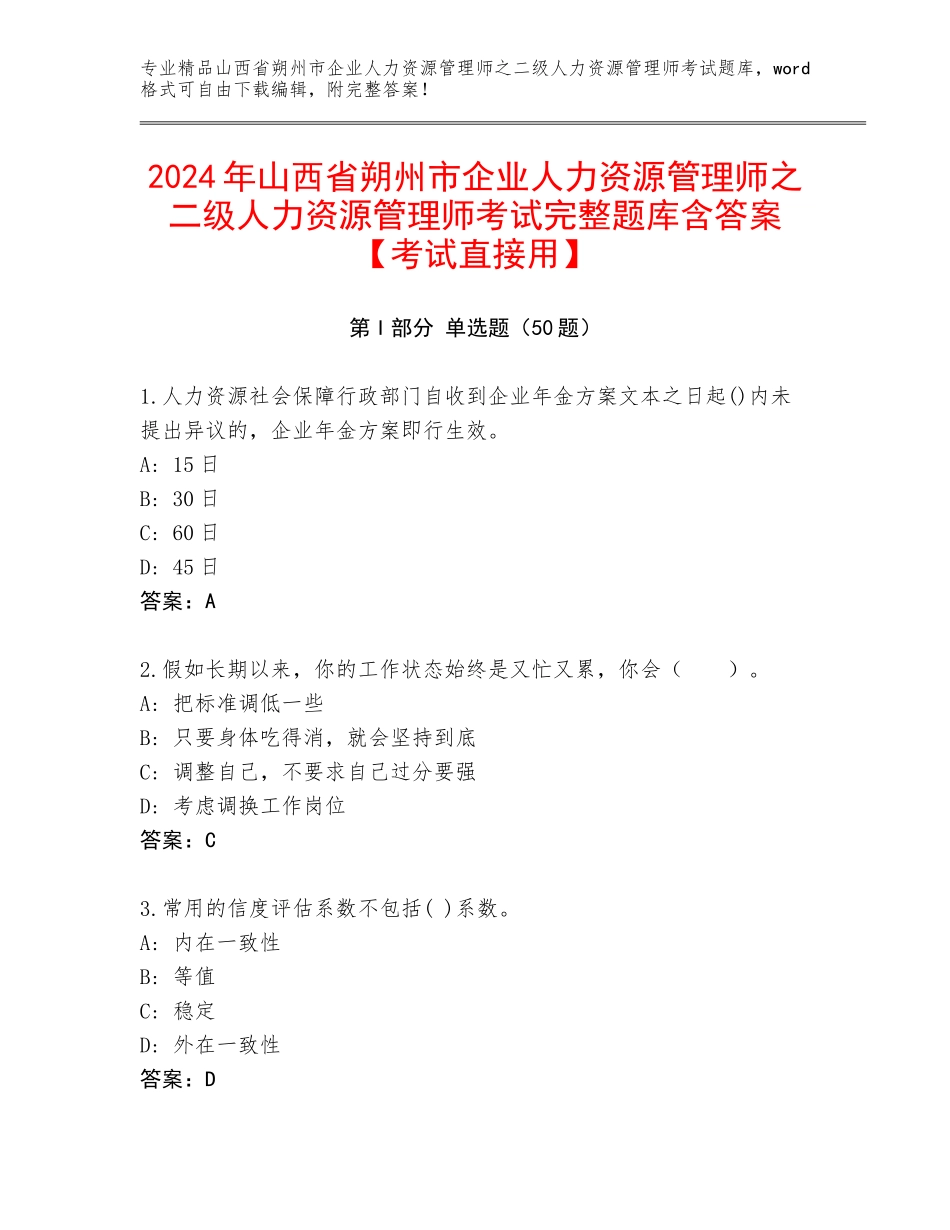 2024年山西省朔州市企业人力资源管理师之二级人力资源管理师考试完整题库含答案【考试直接用】_第1页