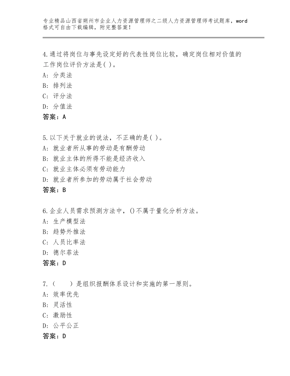 2024年山西省朔州市企业人力资源管理师之二级人力资源管理师考试完整题库含答案【考试直接用】_第2页