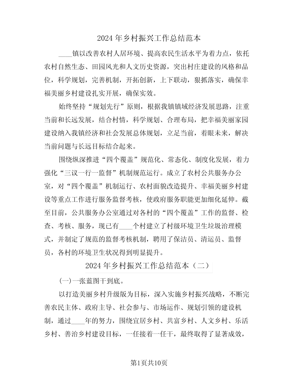 2024年乡村振兴工作总结范本(五篇) _第1页