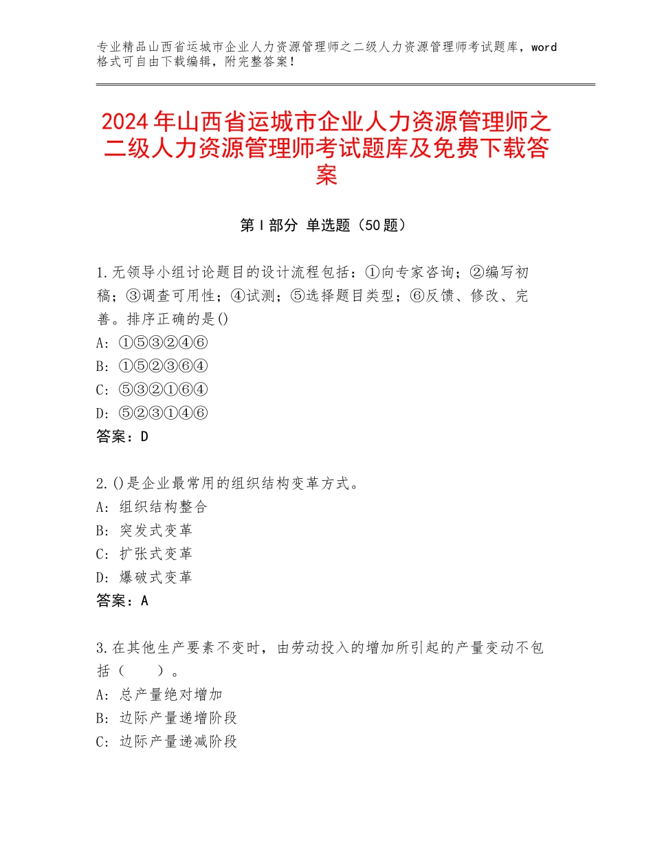 2024年山西省运城市企业人力资源管理师之二级人力资源管理师考试题库及免费下载答案_第1页