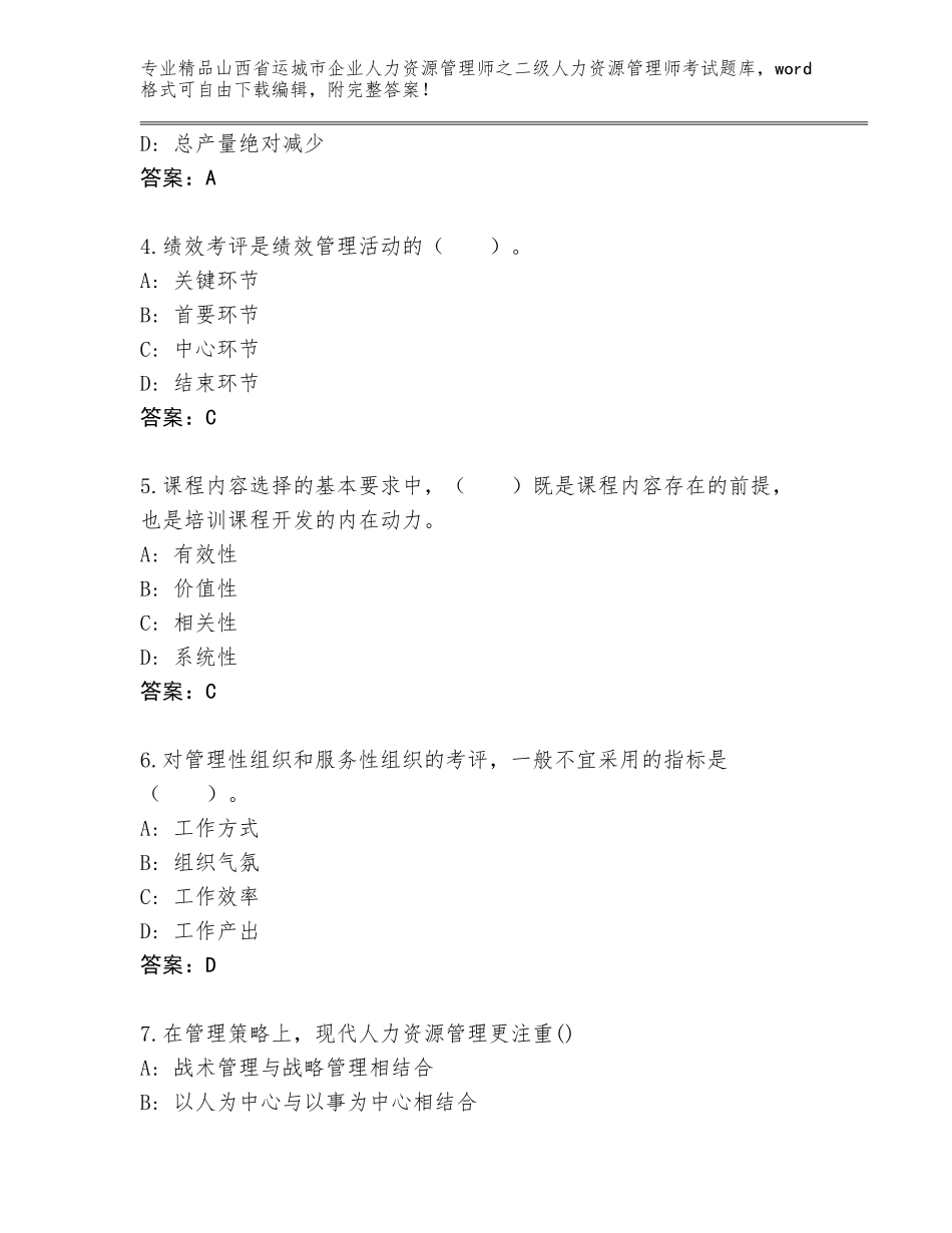 2024年山西省运城市企业人力资源管理师之二级人力资源管理师考试题库及免费下载答案_第2页