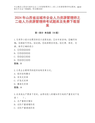 2024年山西省运城市企业人力资源管理师之二级人力资源管理师考试题库及免费下载答案