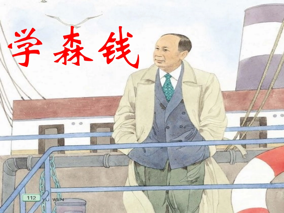 钱学森1[1]_第3页