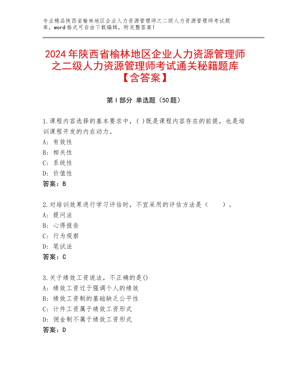 2024年陕西省榆林地区企业人力资源管理师之二级人力资源管理师考试通关秘籍题库【含答案】_第1页