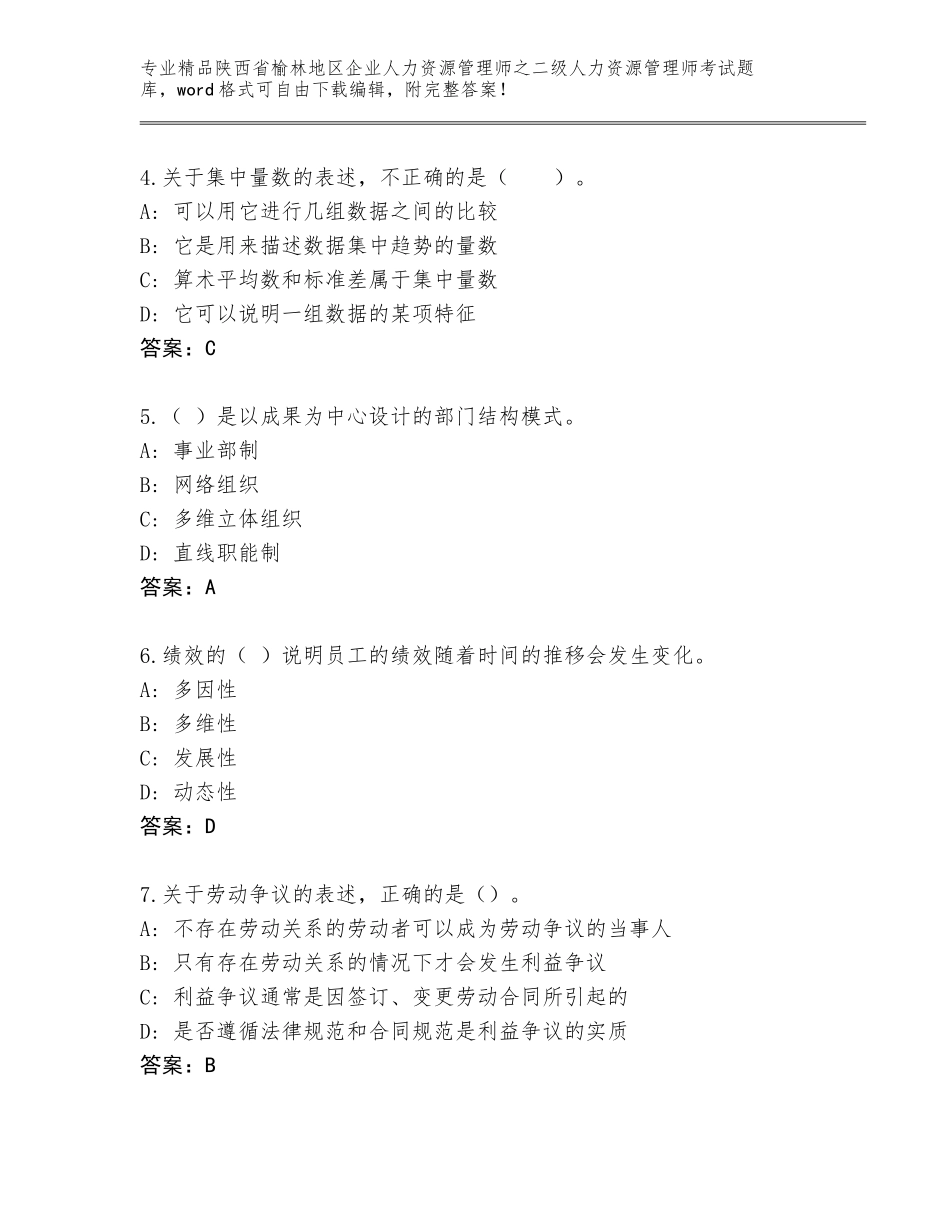 2024年陕西省榆林地区企业人力资源管理师之二级人力资源管理师考试通关秘籍题库【含答案】_第2页