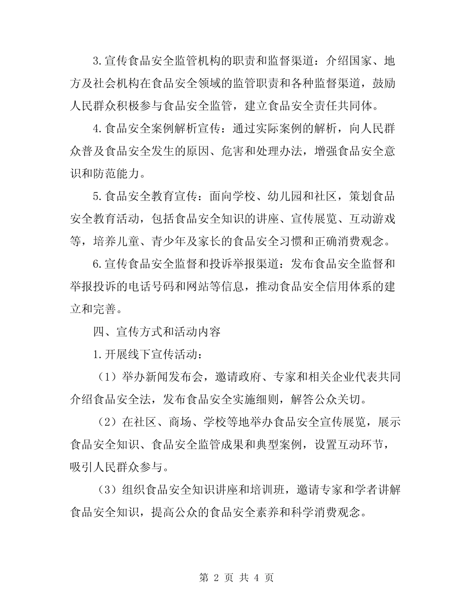 2024年食品安全法宣传活动方案 _第2页