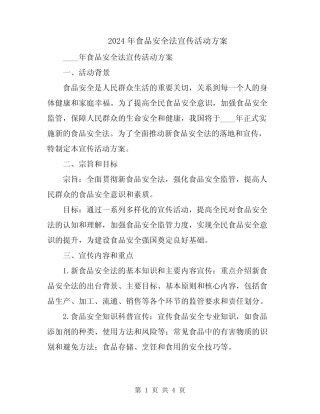 2024年食品安全法宣传活动方案 