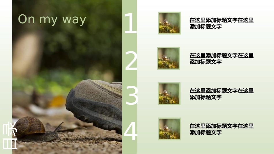 飞奔蜗牛图表_第2页