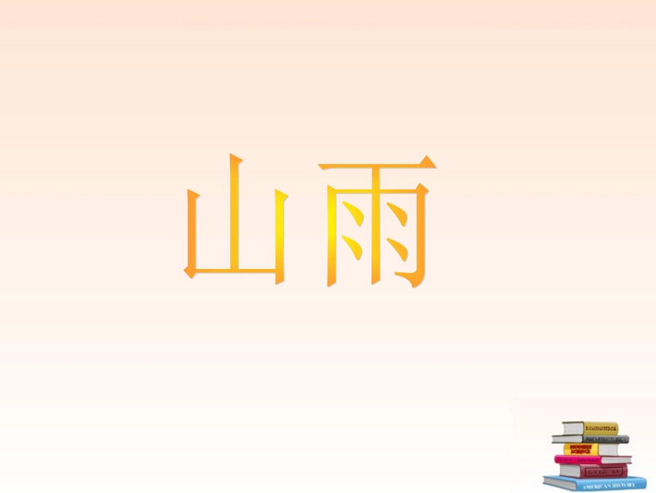 《山雨》 (2)_第1页