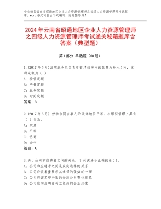 2024年云南省昭通地区企业人力资源管理师之四级人力资源管理师考试通关秘籍题库含答案（典型题）