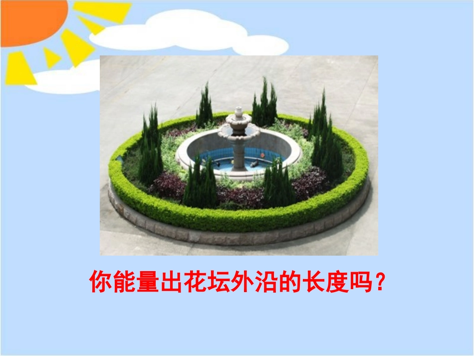 课题二圆的周长_第2页