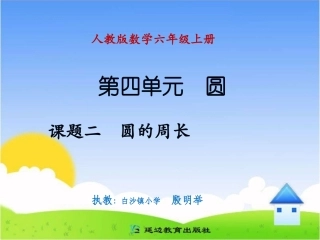 课题二圆的周长