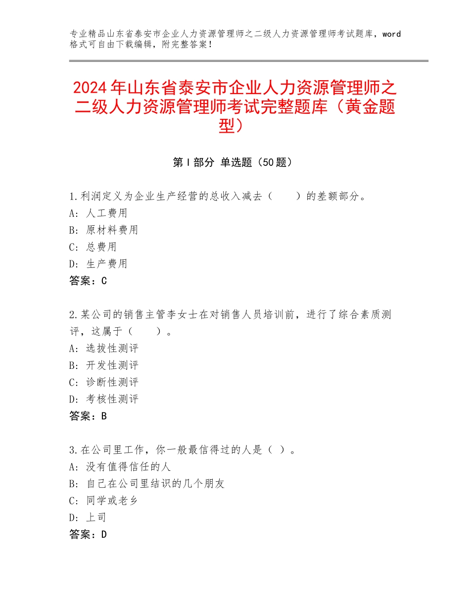 2024年山东省泰安市企业人力资源管理师之二级人力资源管理师考试完整题库（黄金题型）_第1页