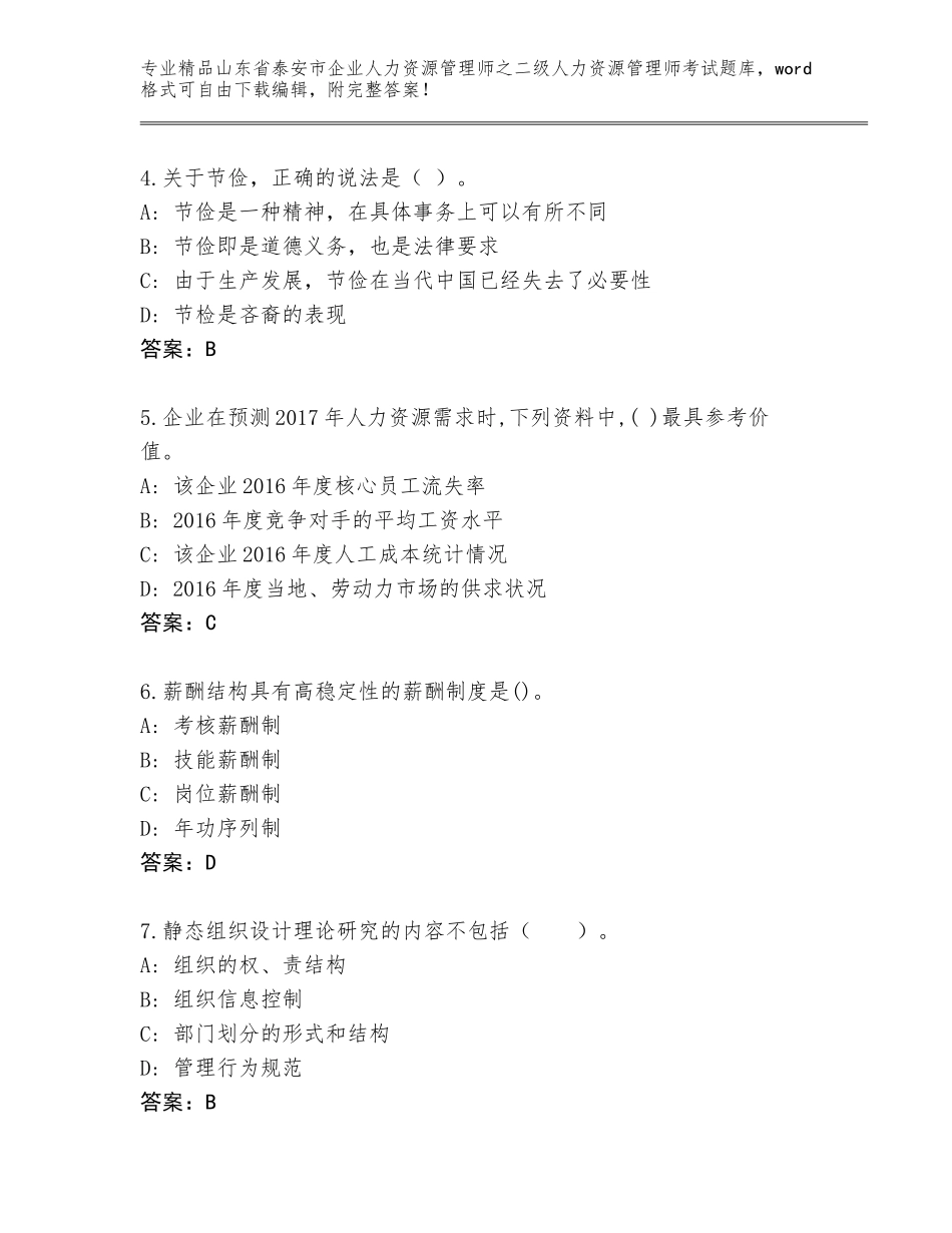2024年山东省泰安市企业人力资源管理师之二级人力资源管理师考试完整题库（黄金题型）_第2页