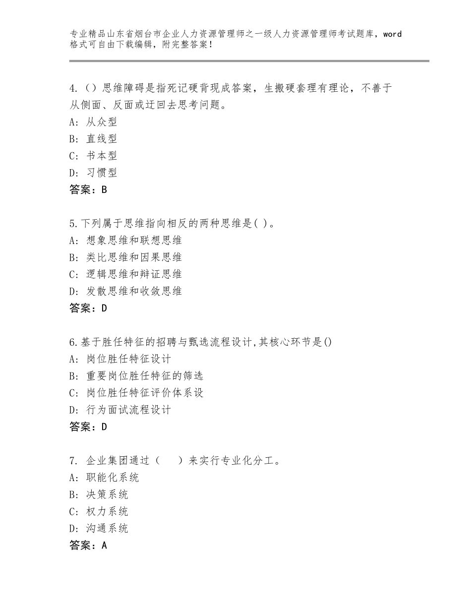 2024年山东省烟台市企业人力资源管理师之一级人力资源管理师考试题库大全附答案（完整版）_第2页