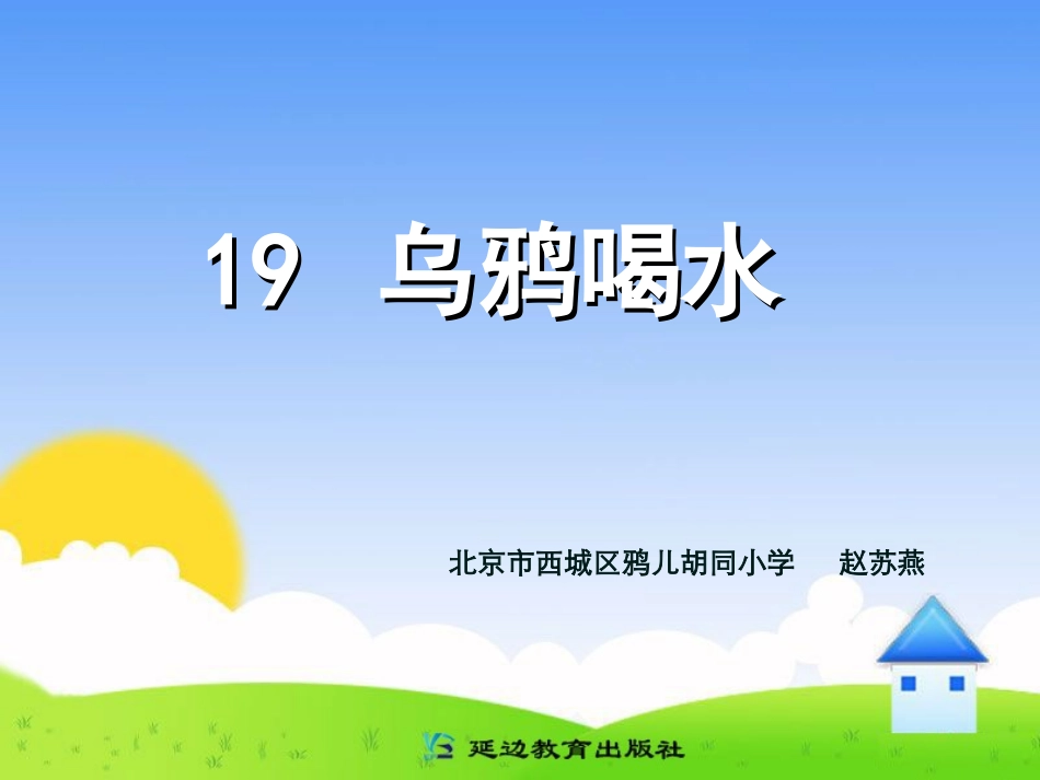 19+乌鸦喝水_第1页
