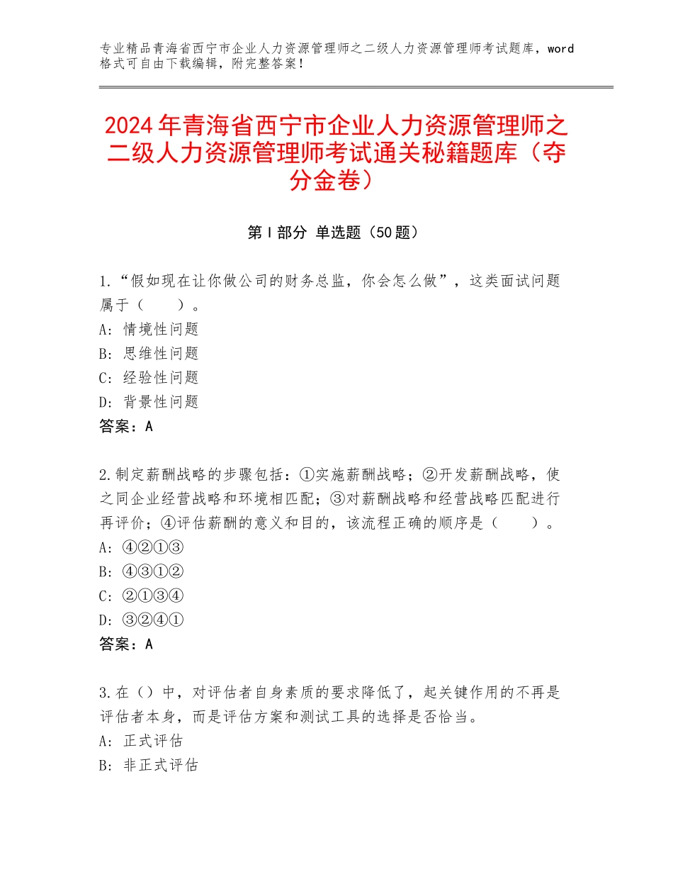 2024年青海省西宁市企业人力资源管理师之二级人力资源管理师考试通关秘籍题库（夺分金卷）_第1页