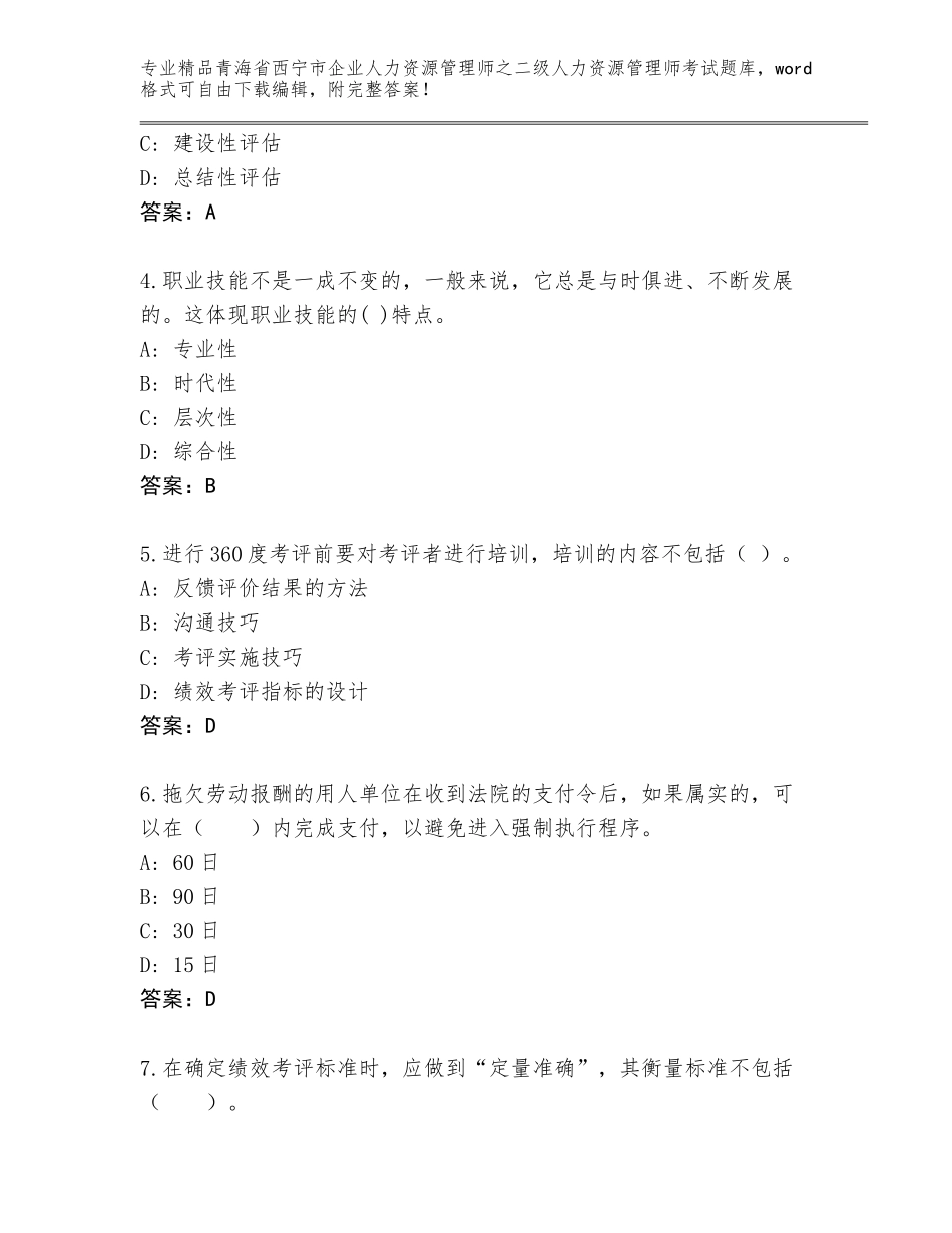 2024年青海省西宁市企业人力资源管理师之二级人力资源管理师考试通关秘籍题库（夺分金卷）_第2页