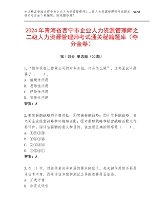 2024年青海省西宁市企业人力资源管理师之二级人力资源管理师考试通关秘籍题库（夺分金卷）