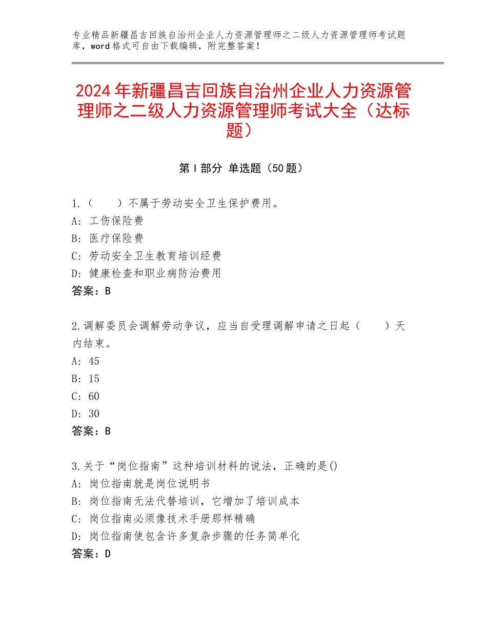 2024年新疆昌吉回族自治州企业人力资源管理师之二级人力资源管理师考试大全（达标题）_第1页