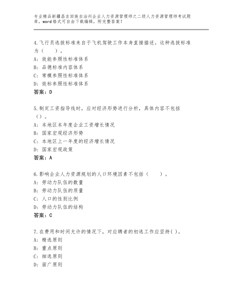 2024年新疆昌吉回族自治州企业人力资源管理师之二级人力资源管理师考试大全（达标题）_第2页