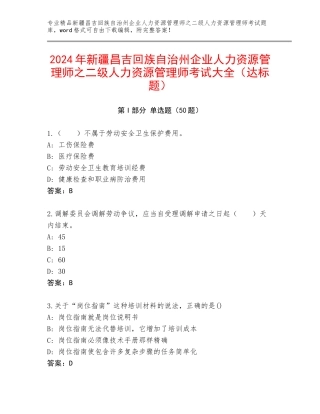 2024年新疆昌吉回族自治州企业人力资源管理师之二级人力资源管理师考试大全（达标题）