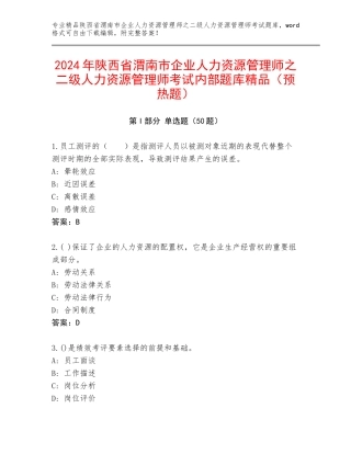 2024年陕西省渭南市企业人力资源管理师之二级人力资源管理师考试内部题库精品（预热题）