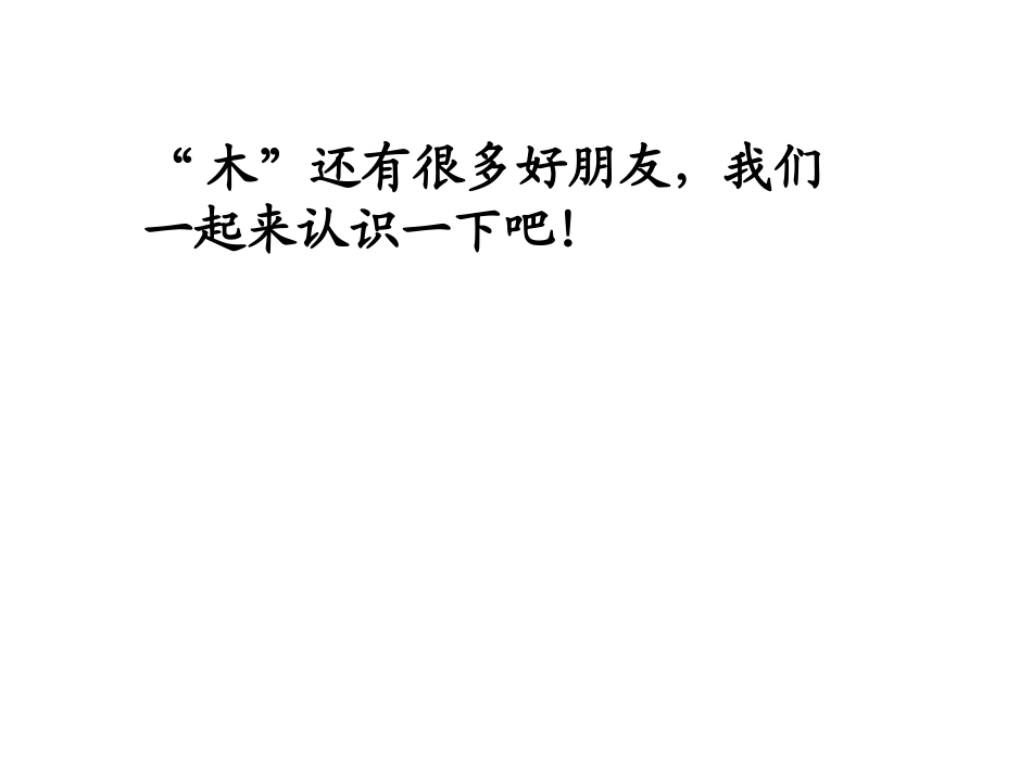 书写“木、牛”_第3页