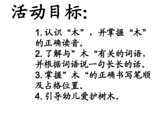 书写“木、牛”