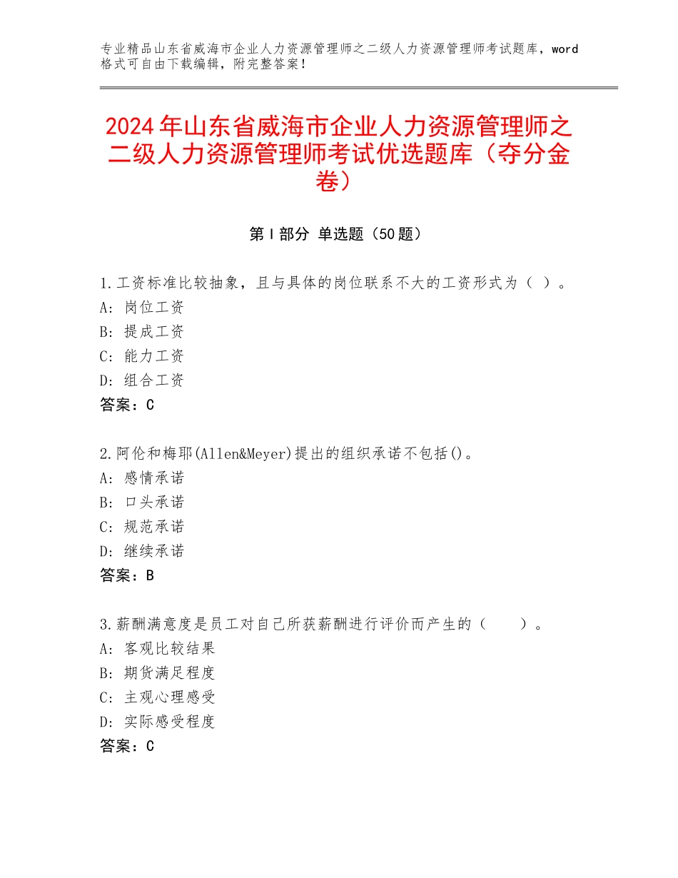 2024年山东省威海市企业人力资源管理师之二级人力资源管理师考试优选题库（夺分金卷）_第1页