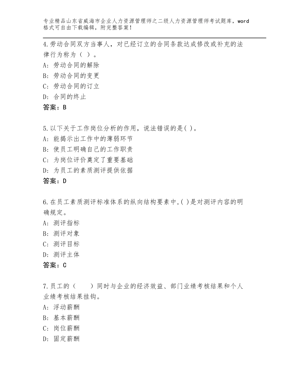 2024年山东省威海市企业人力资源管理师之二级人力资源管理师考试优选题库（夺分金卷）_第2页