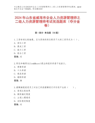 2024年山东省威海市企业人力资源管理师之二级人力资源管理师考试优选题库（夺分金卷）