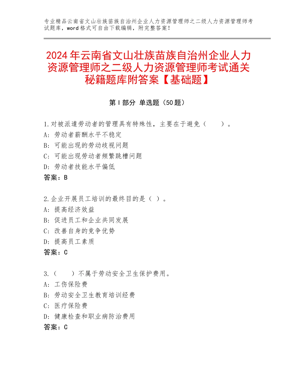 2024年云南省文山壮族苗族自治州企业人力资源管理师之二级人力资源管理师考试通关秘籍题库附答案【基础题】_第1页