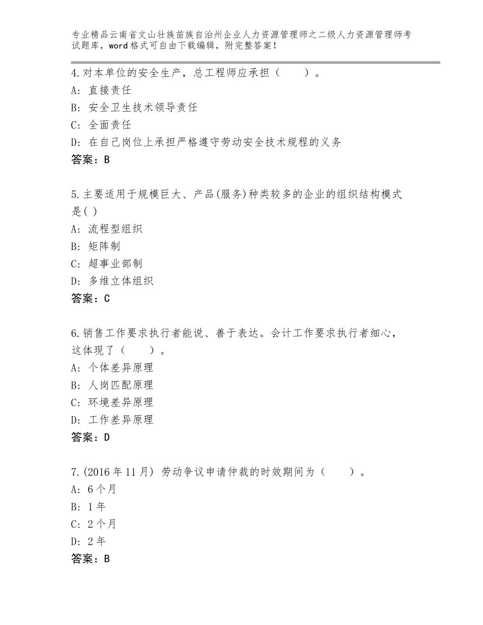 2024年云南省文山壮族苗族自治州企业人力资源管理师之二级人力资源管理师考试通关秘籍题库附答案【基础题】_第2页