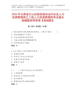 2024年云南省文山壮族苗族自治州企业人力资源管理师之二级人力资源管理师考试通关秘籍题库附答案【基础题】