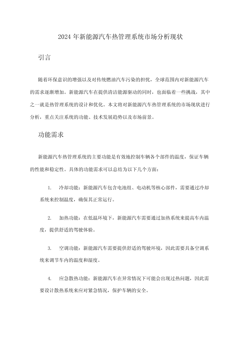 2024年新能源汽车热管理系统市场分析现状 _第1页