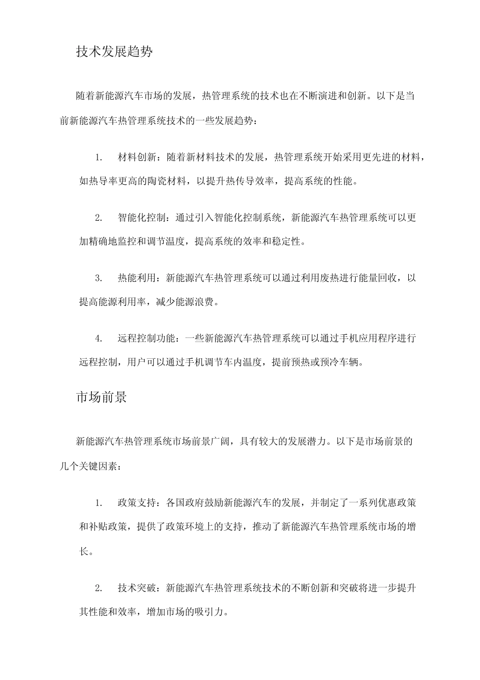 2024年新能源汽车热管理系统市场分析现状 _第2页