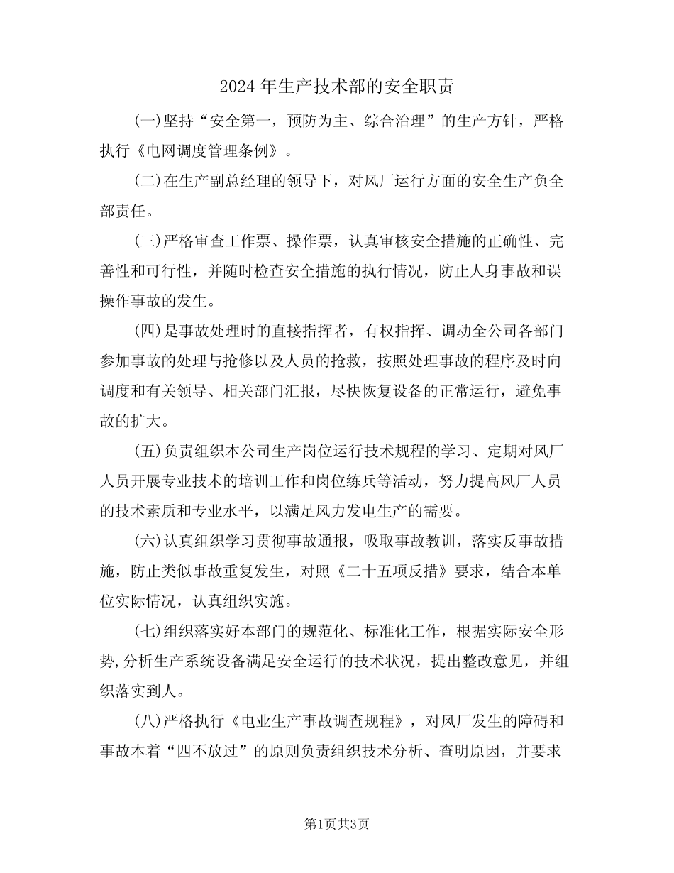 2024年生产技术部的安全职责(二篇) _第1页