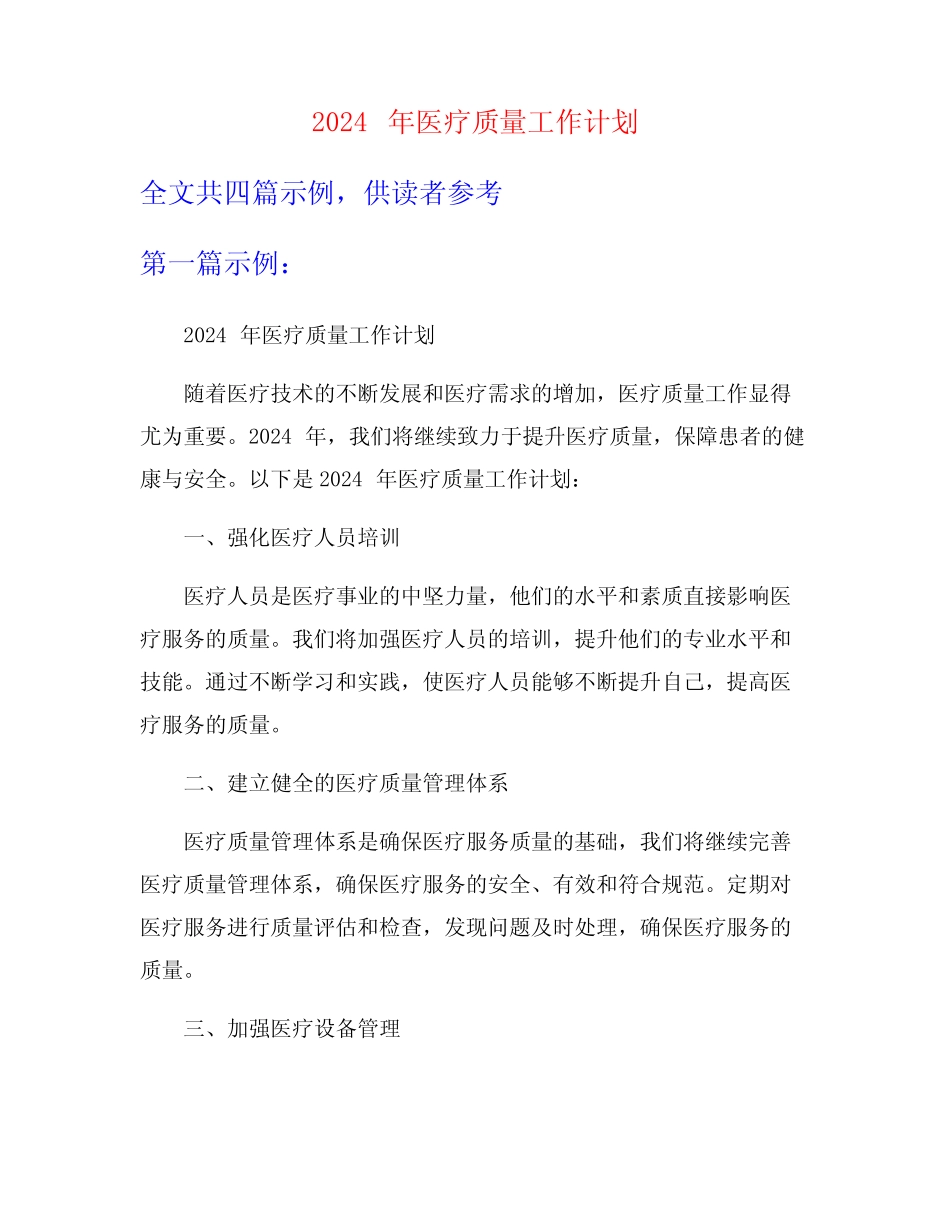 2024年医疗质量工作计划_第1页
