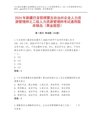 2024年新疆巴音郭楞蒙古自治州企业人力资源管理师之二级人力资源管理师考试通用题库精品（黄金题型）