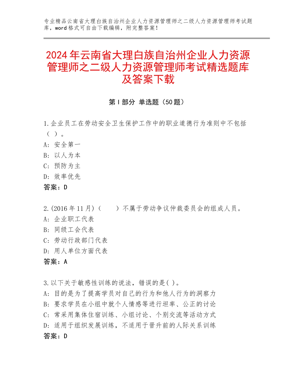 2024年云南省大理白族自治州企业人力资源管理师之二级人力资源管理师考试精选题库及答案下载_第1页