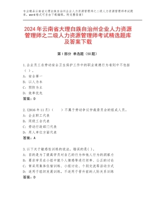 2024年云南省大理白族自治州企业人力资源管理师之二级人力资源管理师考试精选题库及答案下载